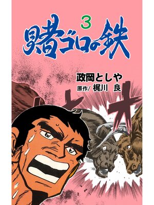 cover image of 賭ゴロの鉄　3